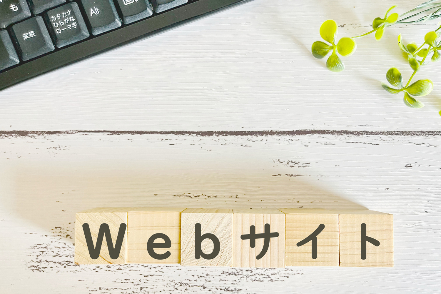 サイトの放置が“見えない損失”を生む